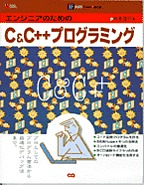 [���2001.4.30] �G���W�j�A�̂��߂�C&C++�v���O���~���O