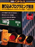 [���1998.2] ���荞�݃v���O���~���O�Z�@