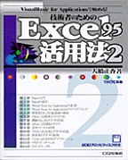 [���1999.9] �Z�p�҂̂��߂�Excel95���p�@ 2