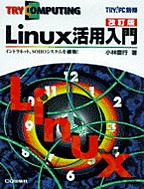 [��Ł��V�ňڍs1999.12.1] Linux���p���� (������)