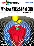 [���2001.4.30] Windows NT�ɂ�����SOHO