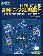 [��Ł��V�ňڍs2010.3.4] HDL�ɂ�鍂���\�f�B�W�^����H�݌v