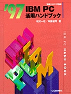 [���] '97 IBM PC���p�n���h�u�b�N