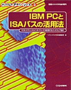 [���1999.5] IBM PC��ISA�o�X�̊��p�@