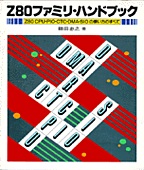 [���1999.4] Z80�t�@�~���E�n���h�u�b�N