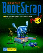 [���1997.6] Boot Strap Project 2 No.4 PC�A�[�L�e�N�`���ƃn�[�h�E�F�A�̌���