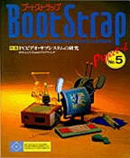 [���1998.2] Boot Strap Project 2 No.5 PC�r�f�I�E�T�u�V�X�e���̌���