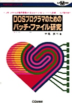 [���1998.2] DOS�v���O���}�̂��߂̃o�b�`�E�t�@�C������