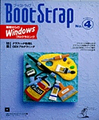 [���1998.2] Boot Strap Project 3 No.4 �O���t�B�b�N������GDI�v���O���~���O