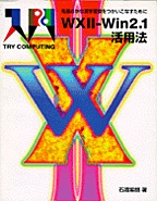 [���1998.2] WXII-Win 2.1 ���p�@