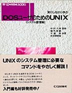 [���1998.2] DOS���[�U�[�̂��߂�UNIX (�V�X�e���Ǘ���)