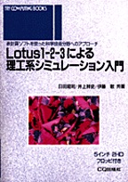 [���1998.2] Lotus 1-2-3�ɂ�闝�H�n�V�~�����[�V��������