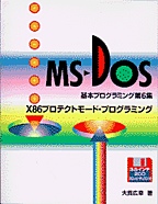 [���1998.2] X86�v���e�N�g���[�h�E�v���O���~���O