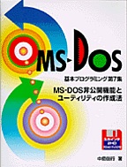 [���1998.2] MS-DOS����J�@�\�ƃ��[�e�B���e�B�̍쐬�@
