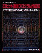 [���2000.4.26] 32�r�b�g�ʐM�v���O�����쐬�@