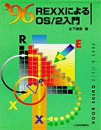 [���1998.2] REXX�ɂ��OS/2����