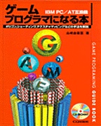 絶版2000.4.20] ゲームプログラマになる本