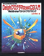 [���2001.4.30] Delphi�v���O���}�̂��߂�CGI����