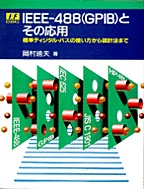 [���1997.6] IEEE-488(GPIB)�Ƃ��̉��p