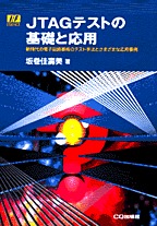 [���2005.6.14] JTAG�e�X�g�̊�b�Ɖ��p