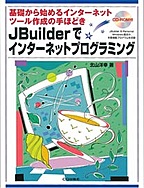 [���2004.4.15] JBuilder�ŃC���^�[�l�b�g�v���O���~���O