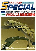 [���2006.5.9] �g�����W�X�^�Z�pSPECIAL VHDL�ɂ��݌v���K��(SP No.80)