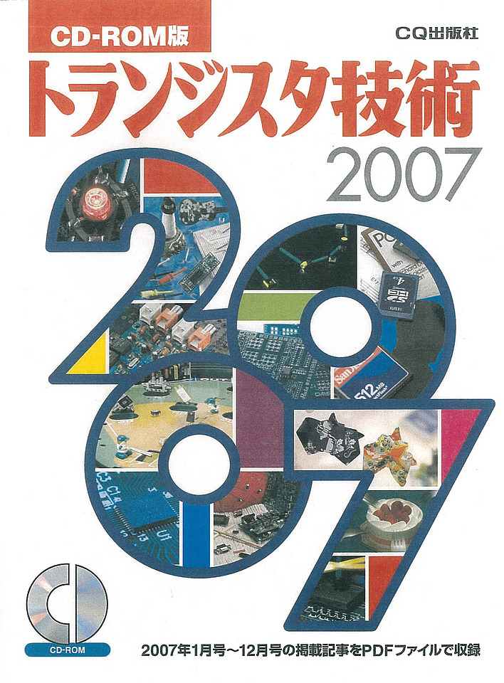 CD-ROM版 トランジスタ技術 2007