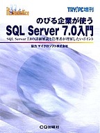 [���2001.4.30] �̂т��Ƃ��g�� SQL Server 7.0����