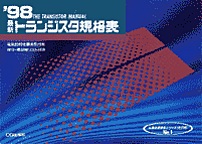 [��Ł��V�ňڍs1999.6] '98 �ŐV�g�����W�X�^�K�i�\