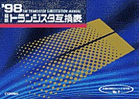 [���1999.6] '98 �ŐV�g�����W�X�^�݊��\