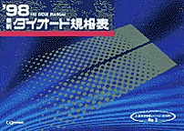 [���1999.6] '98 �ŐV�_�C�I�[�h�K�i�\