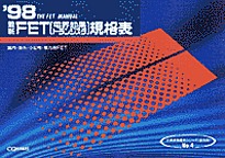 [���1999.6] '98 �ŐVFET�K�i�\