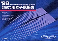 [���1999.6] '98 �ŐV�d�͗p�f�q�K�i�\