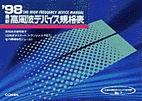 [���1999.6] '98 �ŐV�����g�f�o�C�X�K�i�\