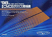 [���1999.6] '98 �ŐVCMOS�f�o�C�X�K�i�\
