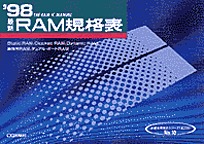 [���1999.6] '98 �ŐVRAM�K�i�\
