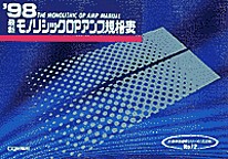 [���1999.6] '98 �ŐV���m���V�b�NOP�A���v�K�i�\