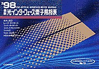 [���1999.6] '98 �ŐV���C���^�[�t�F�[�X�f�q�K�i�\