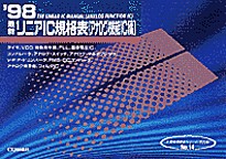 [���1999.6] '98 �ŐV���j�AIC�K�i�\ (�A�i���O�@�\IC��)