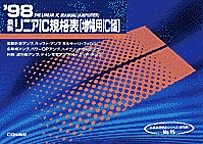 [���1999.6] '98 �ŐV���j�AIC�K�i�\ (�����pIC��)