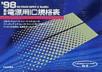 [���1999.6] '98 �ŐV�d���pIC�K�i�\