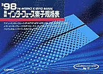 [���1999.6] '98 �ŐV�C���^�[�t�F�[�X�f�q�K�i�\