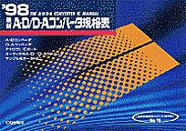 [���1999.6] '98 �ŐVA-D/D-A�R���o�[�^�K�i�\