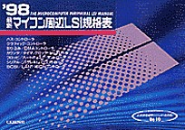 [���1999.6] '98 �ŐV�}�C�R������LSI�K�i�\