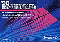 [���1999.6] '98 �ŐV�r�f�I�M�������pIC�K�i�\