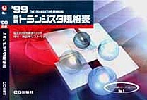 [��Ł��V�ňڍs2000.4] '99 �ŐV �g�����W�X�^�K�i�\