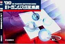 [��Ł��V�ňڍs2000.4.30] '99 �ŐV �g�����W�X�^�݊��\