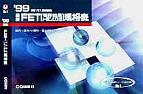 [��Ł��V�ňڍs2000.4.30] '99 �ŐV FET[�d�E���ʃg�����W�X�^]�K�i�\