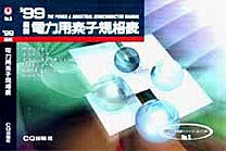 [���2000.8.11] '99 �ŐV �d�͗p�f�q�K�i�\