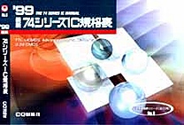 [��Ł��V�ňڍs2000.4.30] '99 �ŐV 74�V���[�YIC�K�i�\